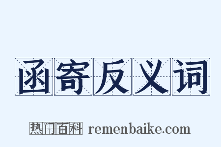 函寄反义词是什么意思的图片